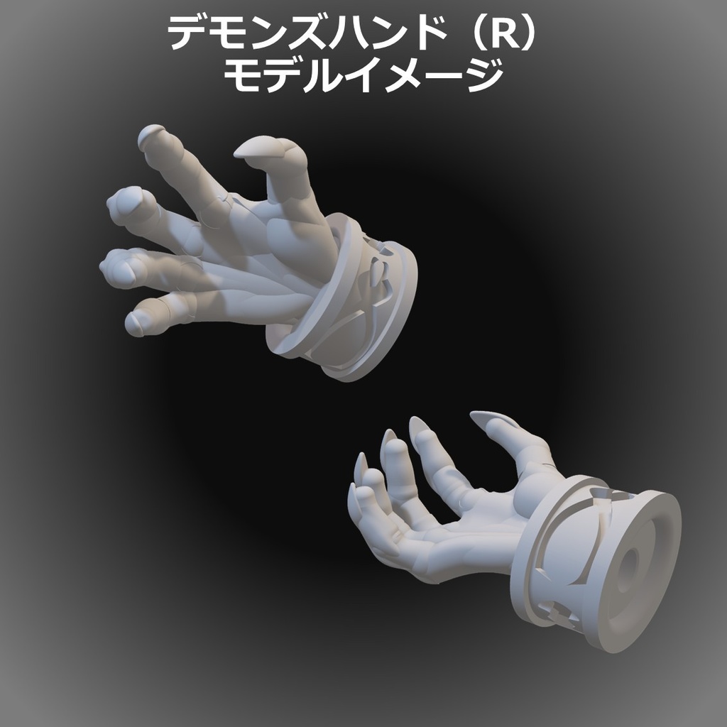 デモンズグラスプ&デモンズハンド(R)