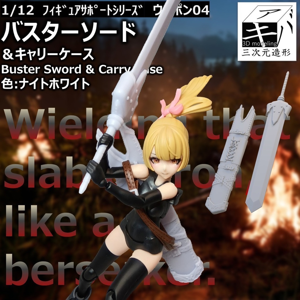 バスターソード＆キャリーケース