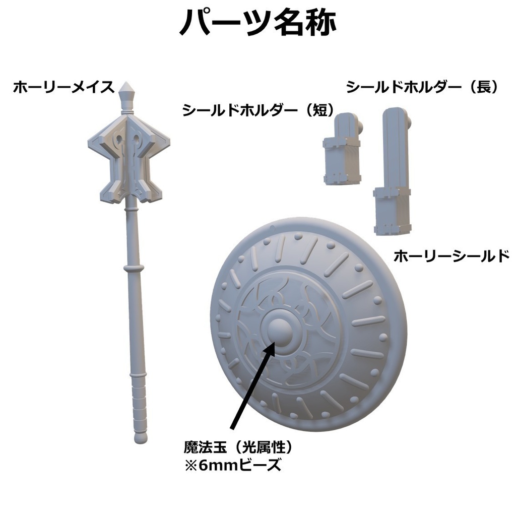 ホーリーメイス&ホーリーシールド