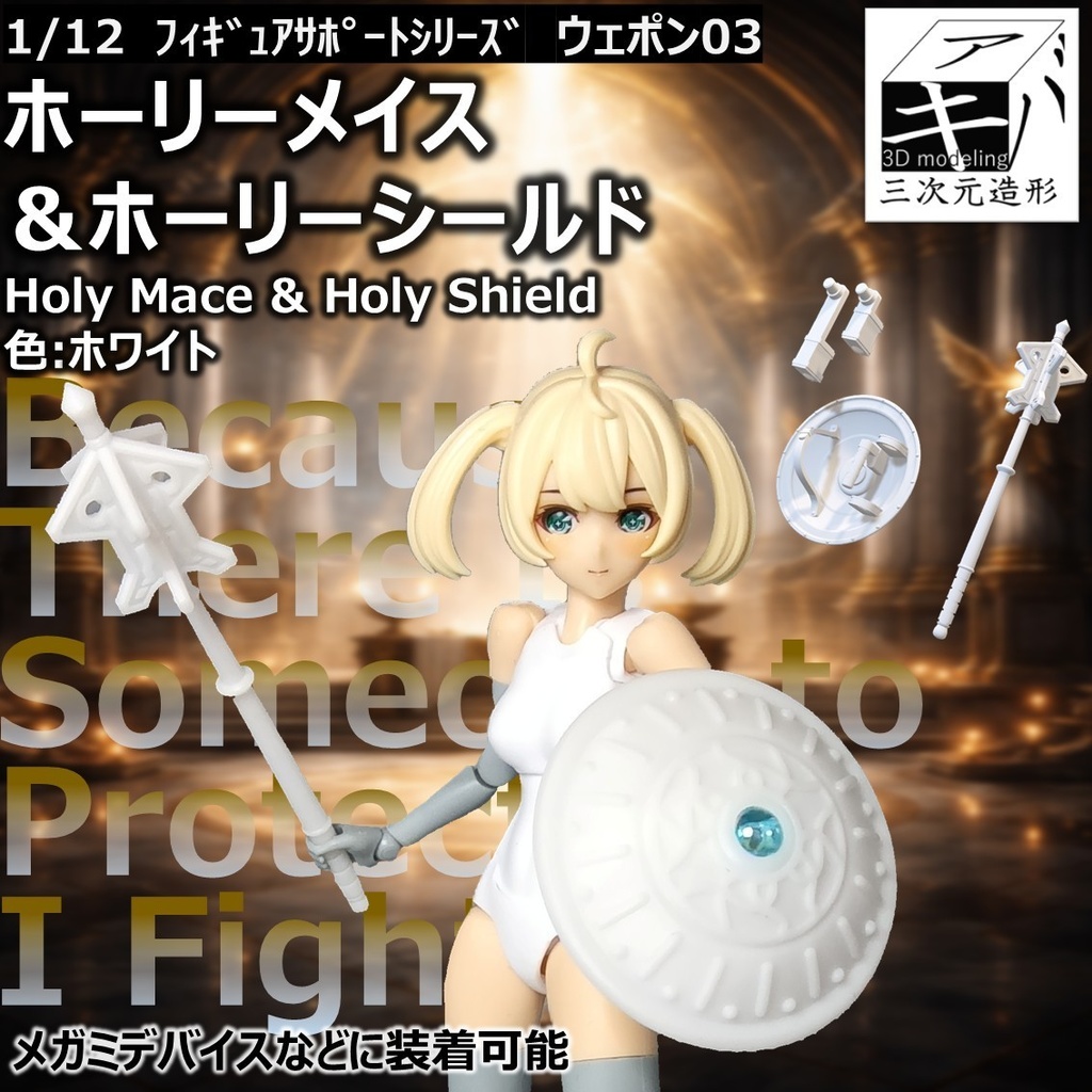 ホーリーメイス＆ホーリーシールド