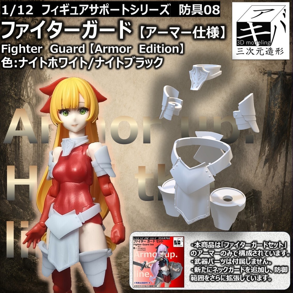 ファイターガード【アーマー仕様】