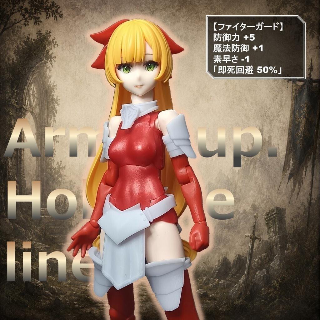 ファイターガード【アーマー仕様】