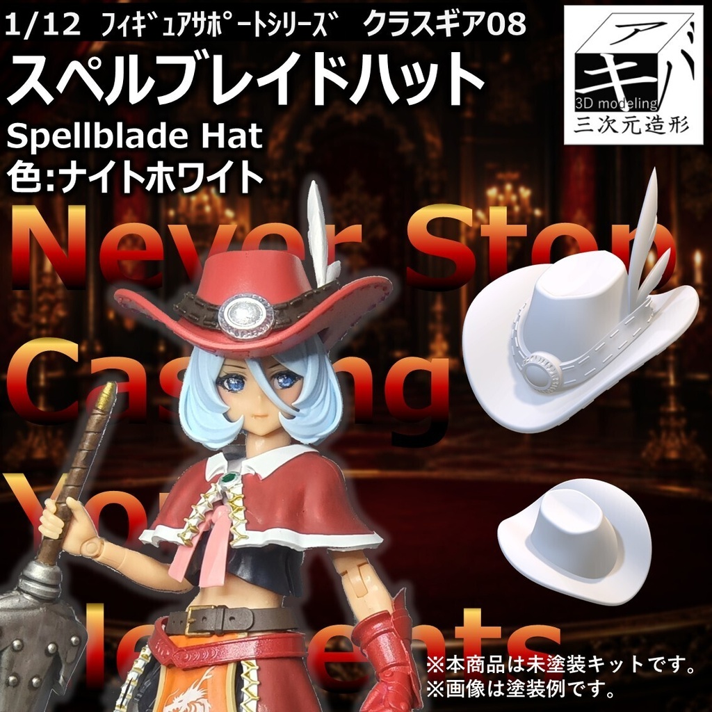 スペルブレイドハット
