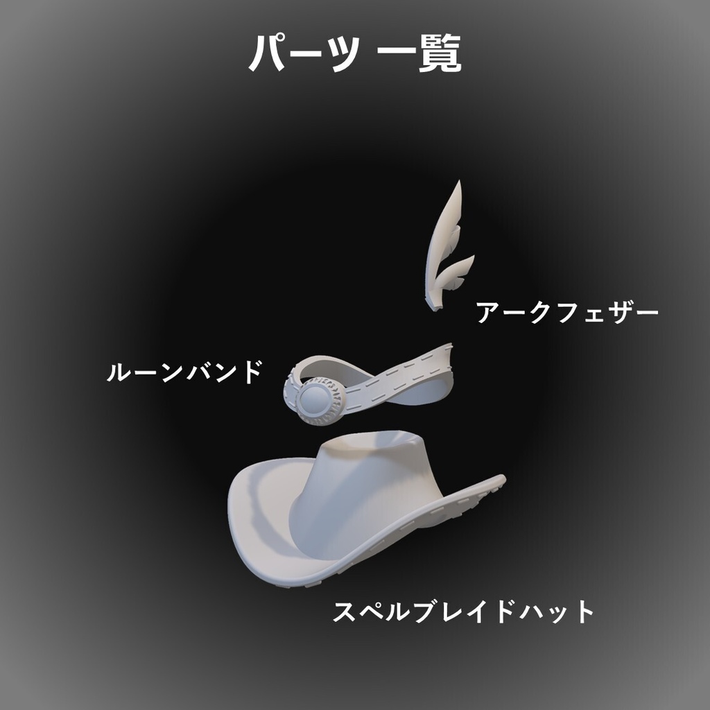 スペルブレイドハット
