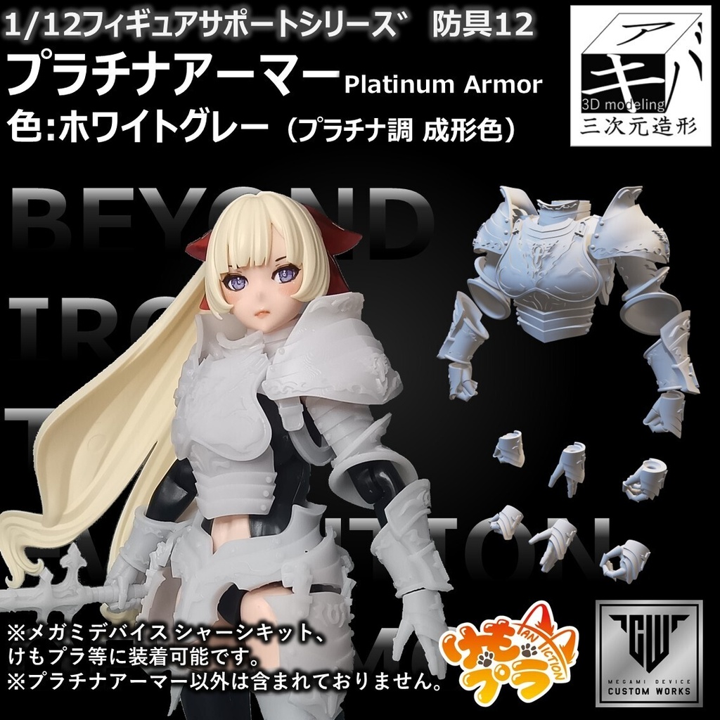プラチナアーマー
