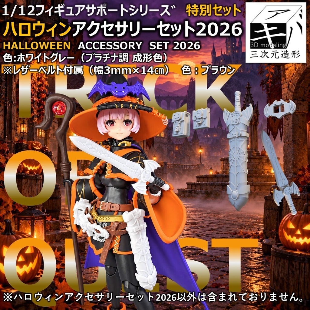 ハロウィンアクセサリーセット2026