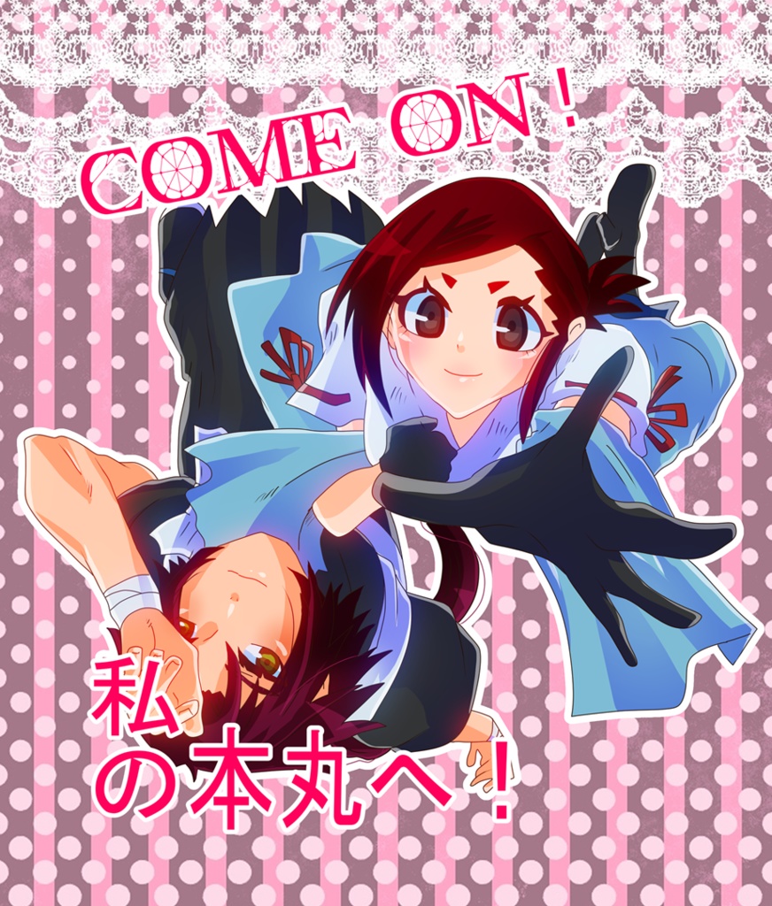 Come on！私の本丸へ！