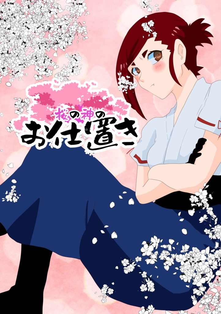 桜の神のお仕置き