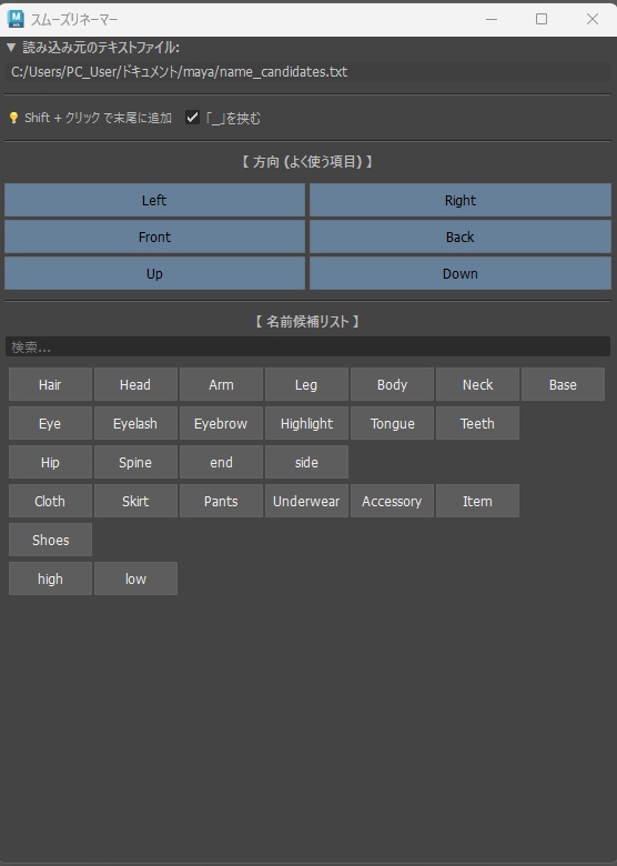 【無料配布】スムーズリネーマー (Smooth Renamer) for Maya