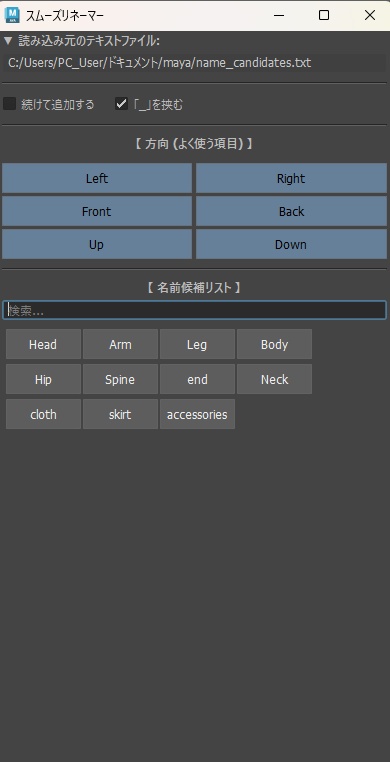 【無料配布】スムーズリネーマー (Smooth Renamer) for Maya