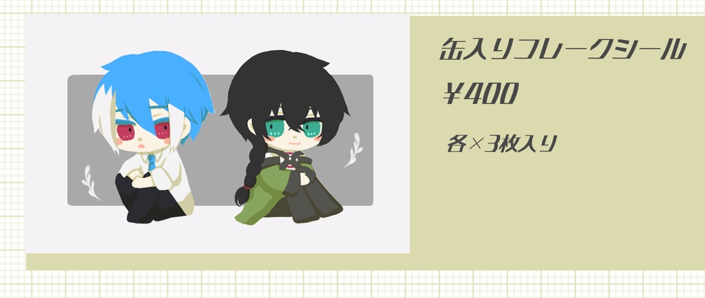 缶入りフレークシール