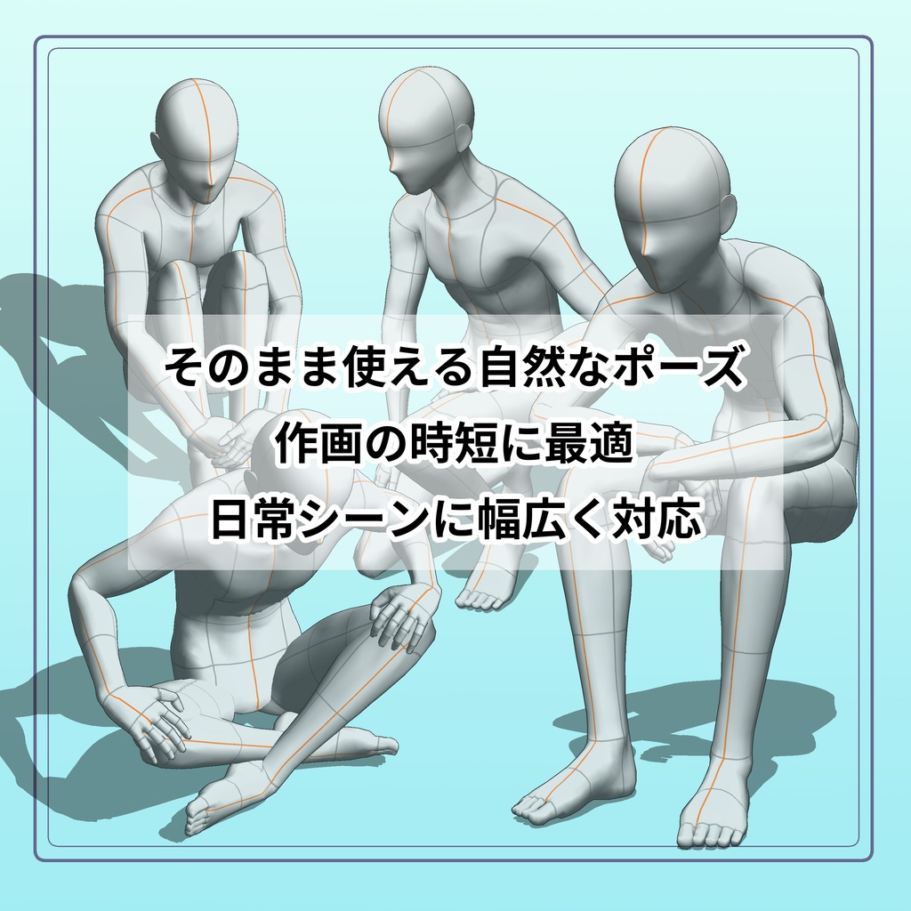 瞬POSE|座るポーズ【50種】