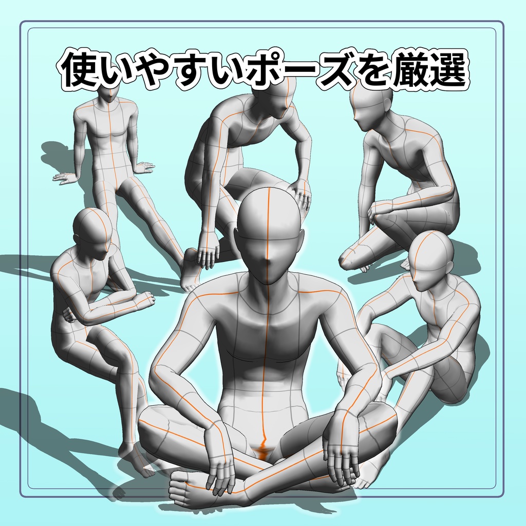 瞬POSE|座るポーズ【50種】