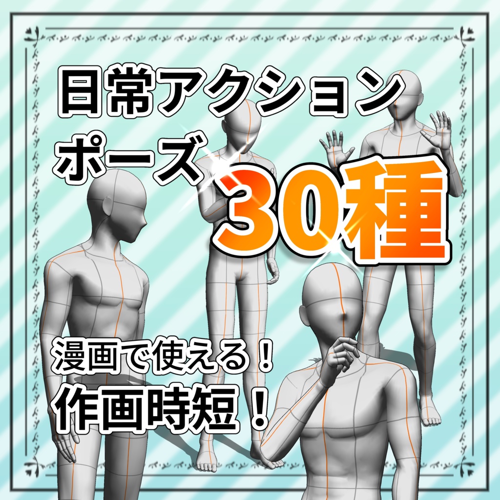 瞬POSE｜日常アクションポーズ【30種】