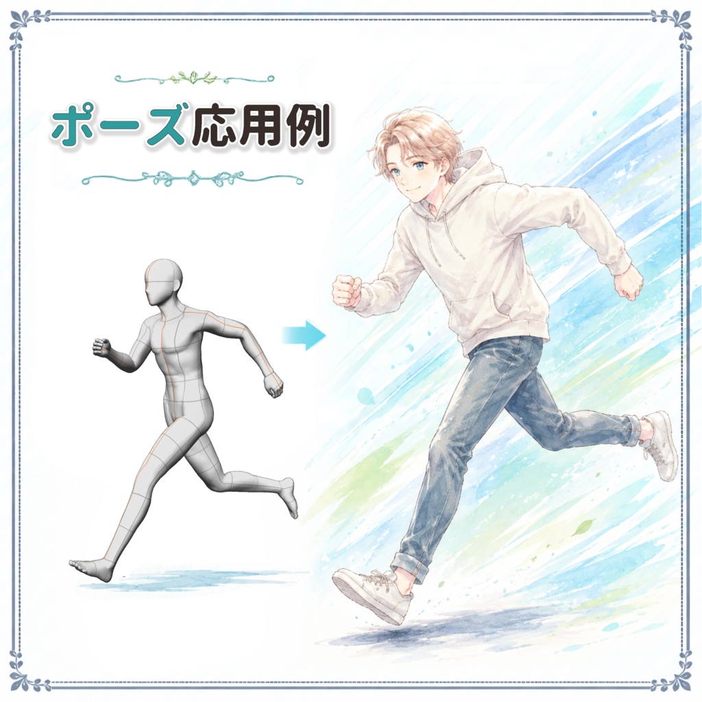 瞬POSE|走る・跳ぶポーズ【30種】