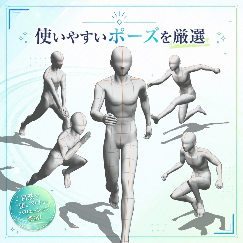 瞬POSE|走る・跳ぶポーズ【30種】