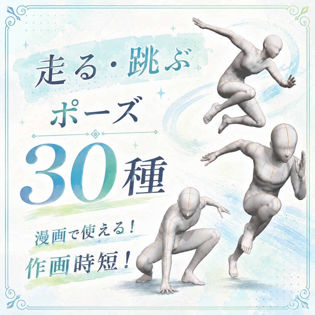 瞬POSE｜走る・跳ぶポーズ【30種】