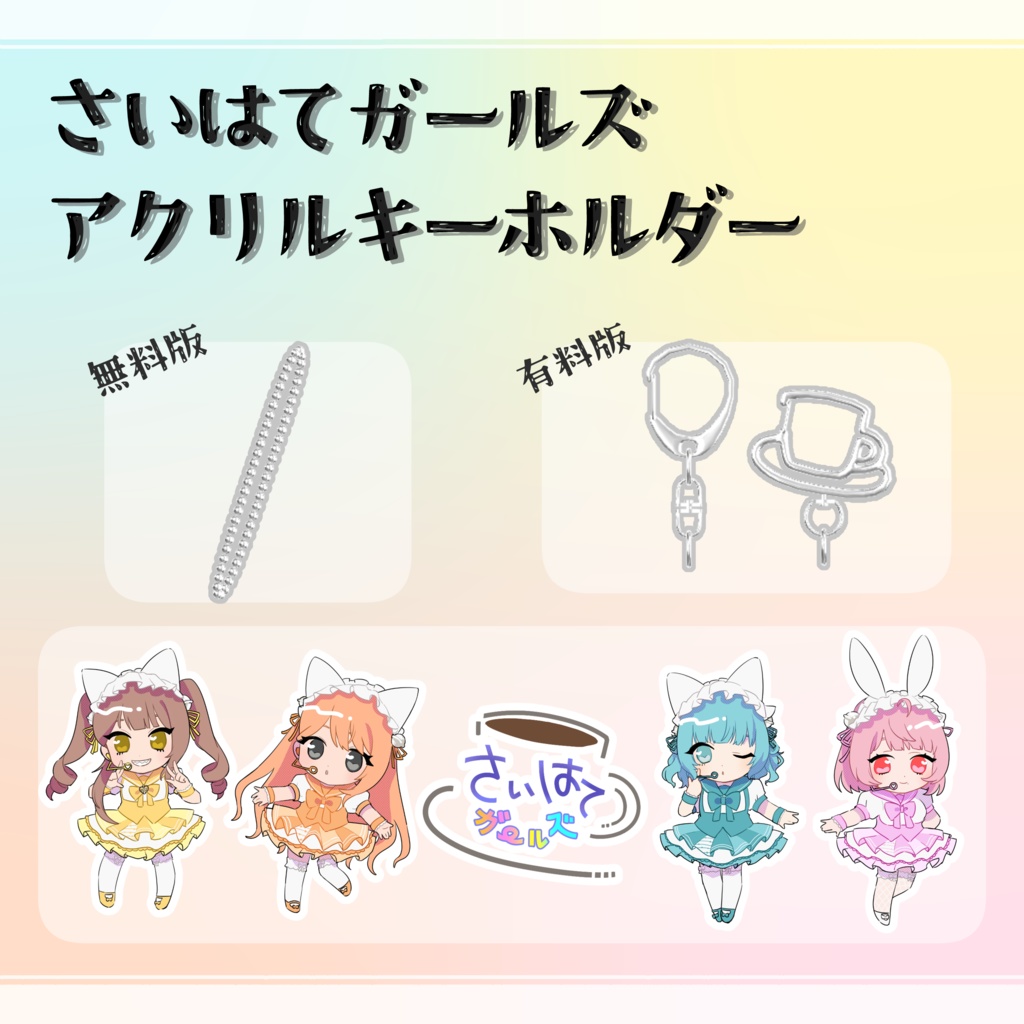 【さいはてガールズ】 アクリルキーホルダー
