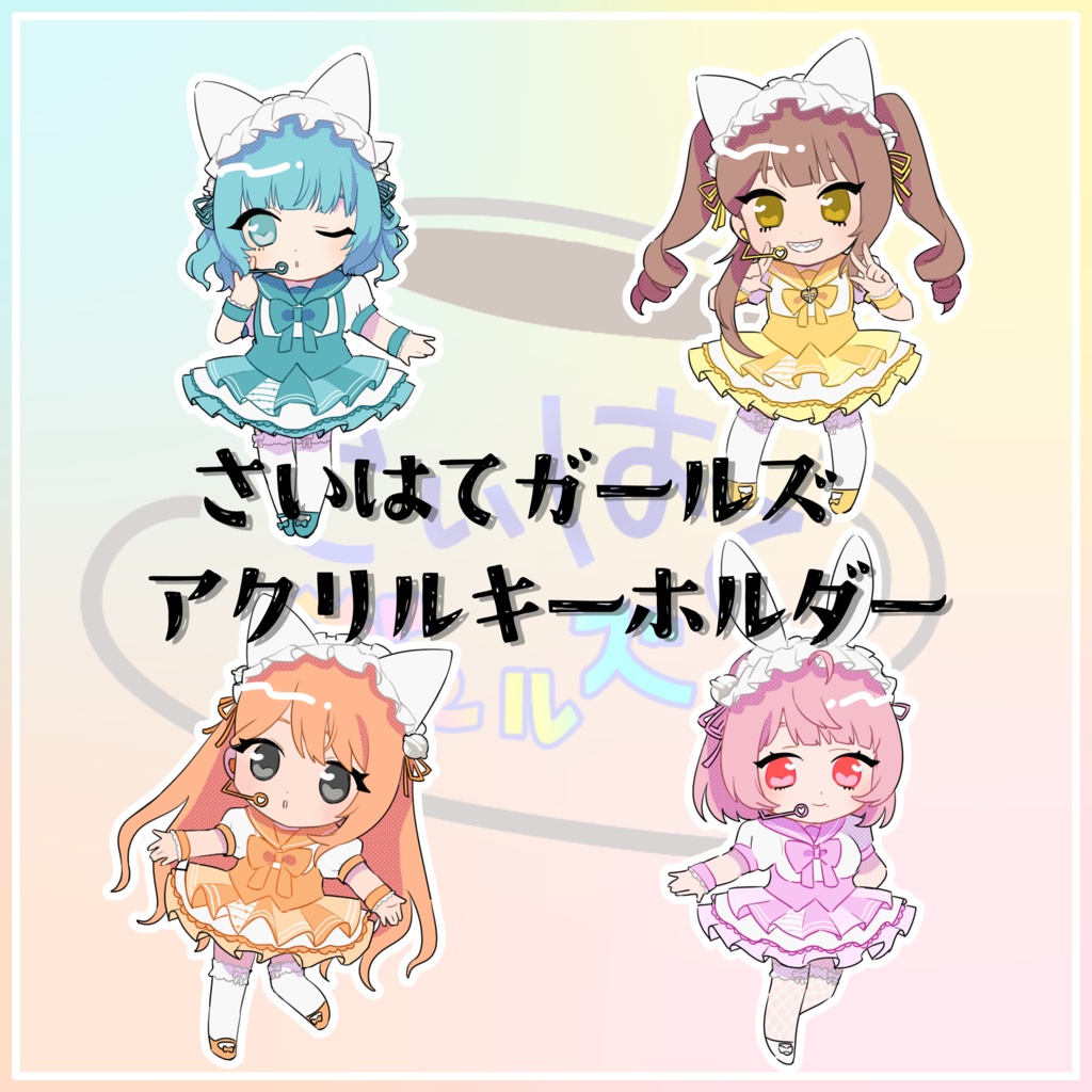 【さいはてガールズ】　　アクリルキーホルダー
