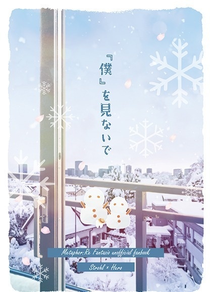 『僕』を見ないで