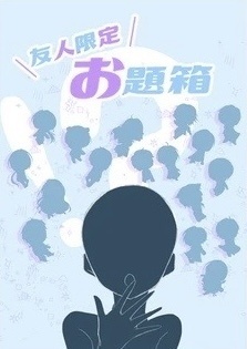 【にじそうさく08】友人限定お題箱