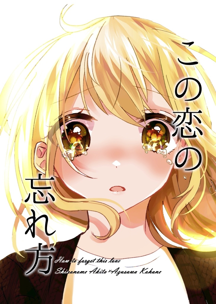 【彰こは】この恋の忘れ方