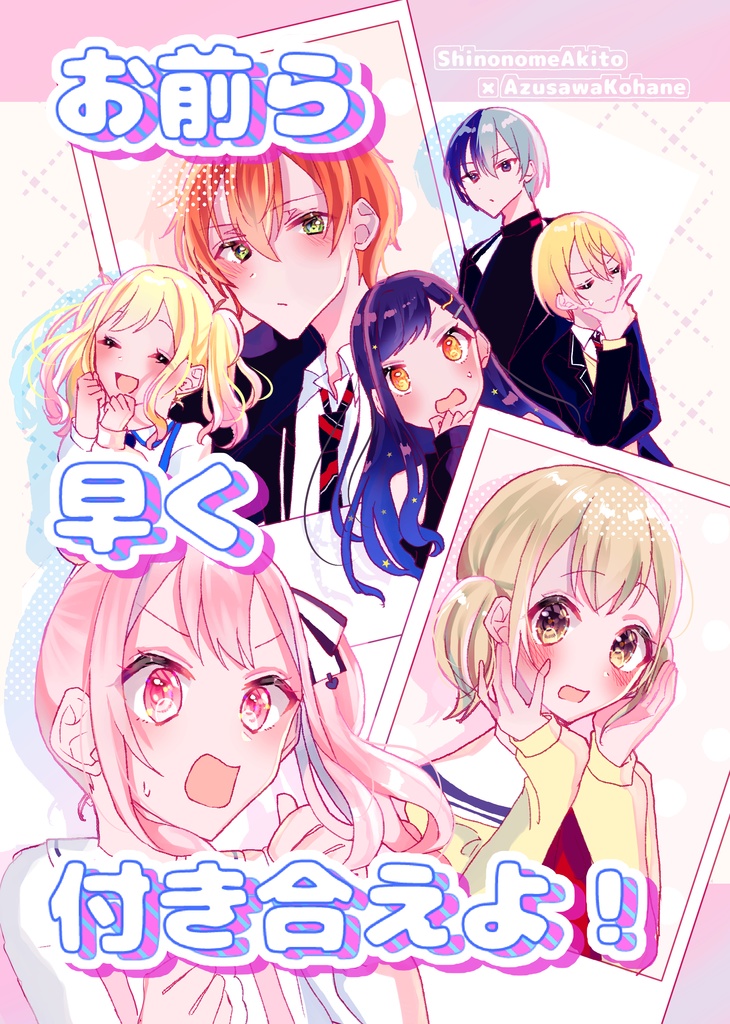 【彰こは】お前ら早く付き合えよ！