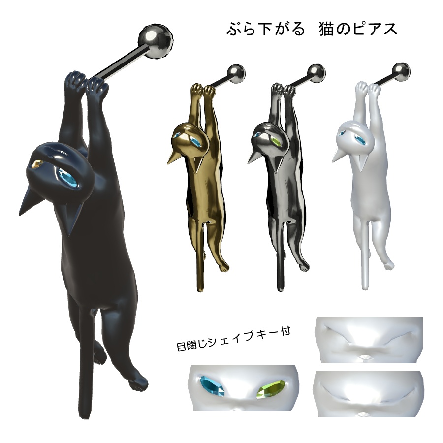 【VRC想定】揺れる　ぶら下がる　猫のピアス　