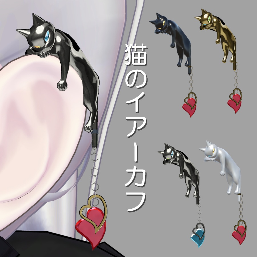 【VRC想定】左耳・猫のイアーカフ(揺れる尻尾)