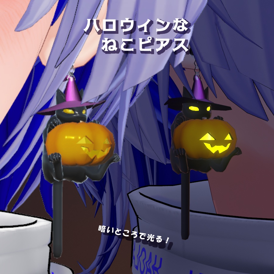【VRC想定】ハロウィンなネコピアス（＋カボチャのみVer有）