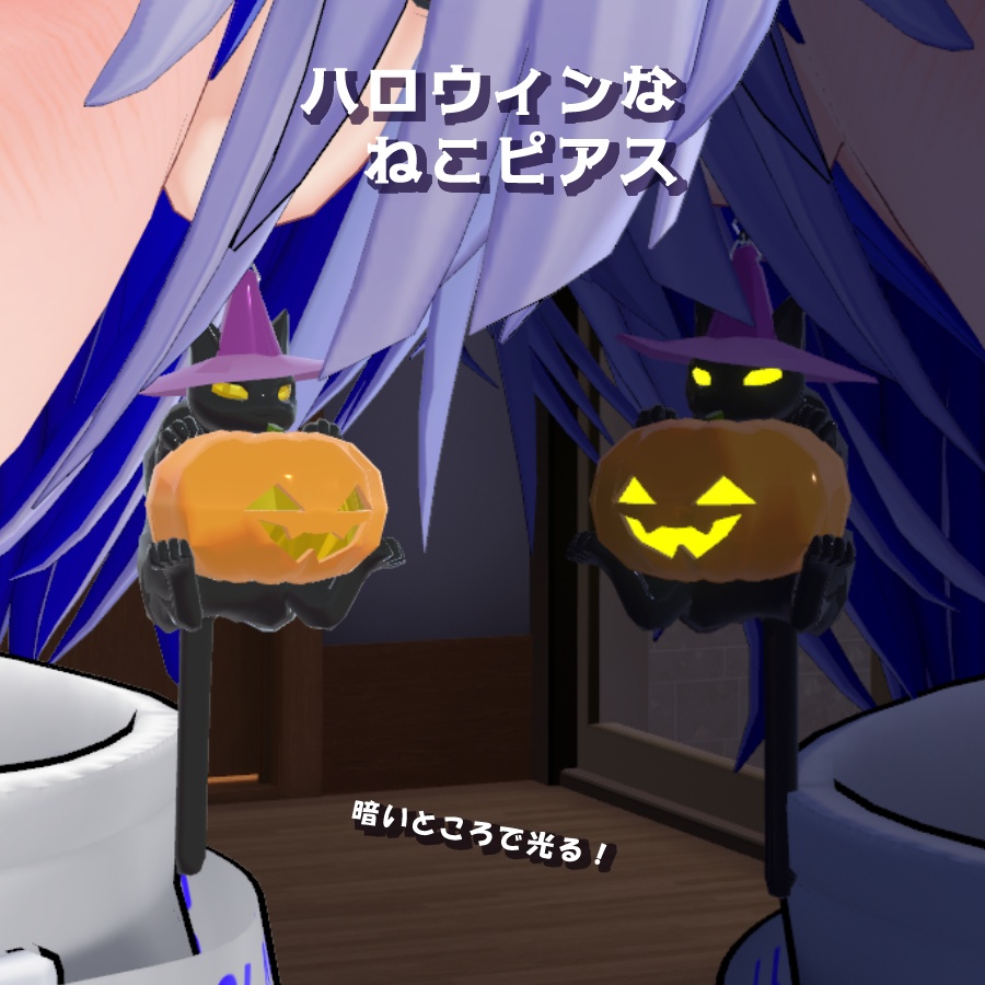 【VRC想定】ハロウィンなネコピアス(+カボチャのみVer有)