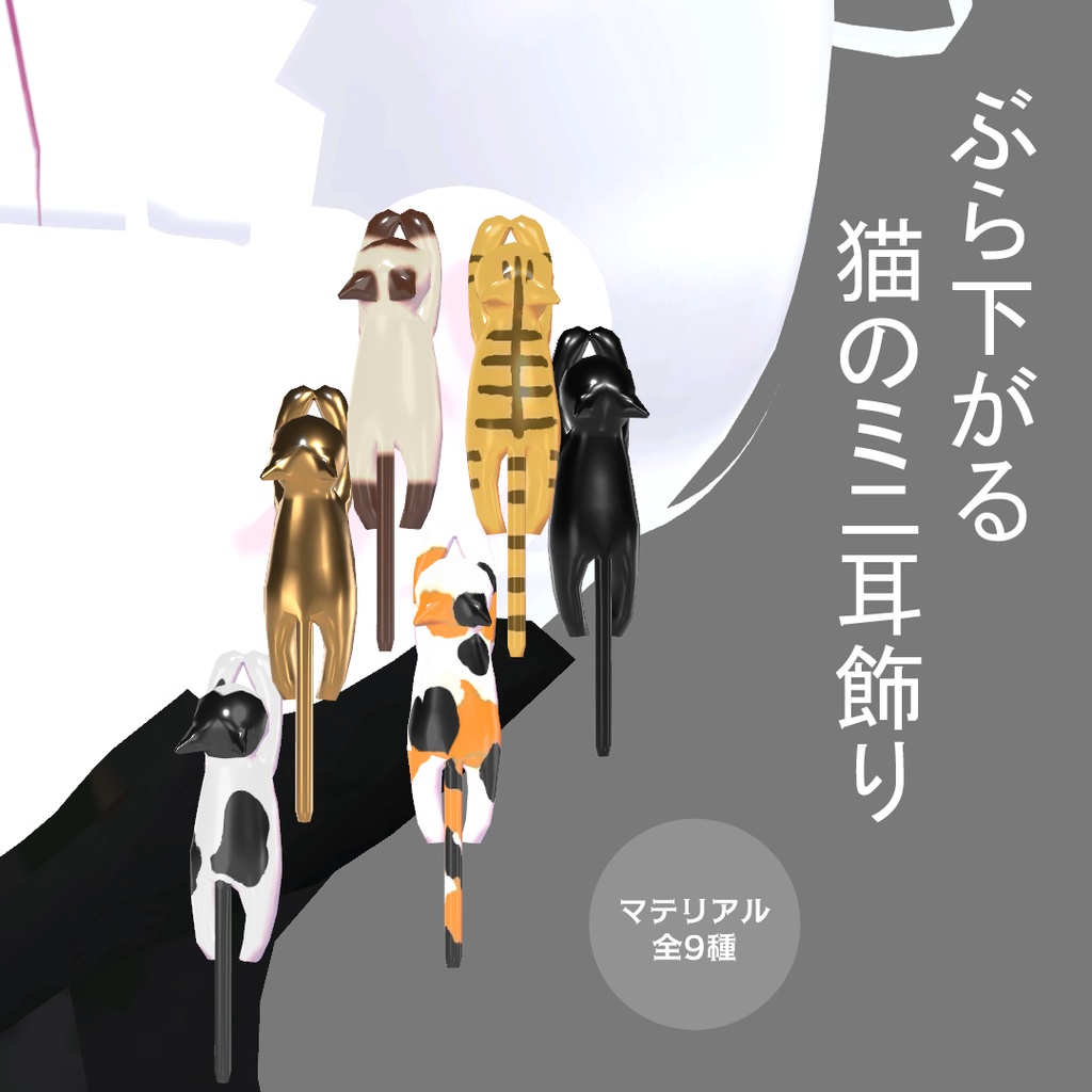 【期間限定プチセール】ぶら下がる猫の耳飾り【揺れる】【マテリアル全9種】