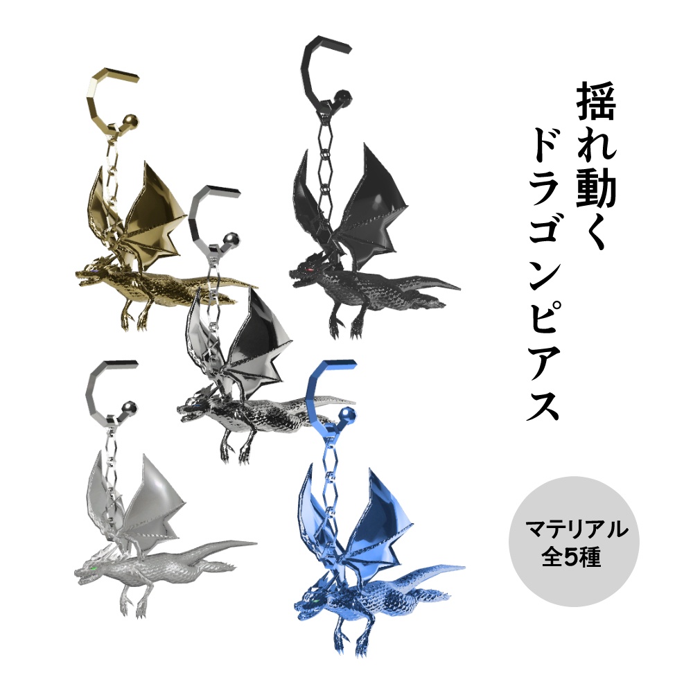 【VRC想定】揺れ動くドラゴンピアス