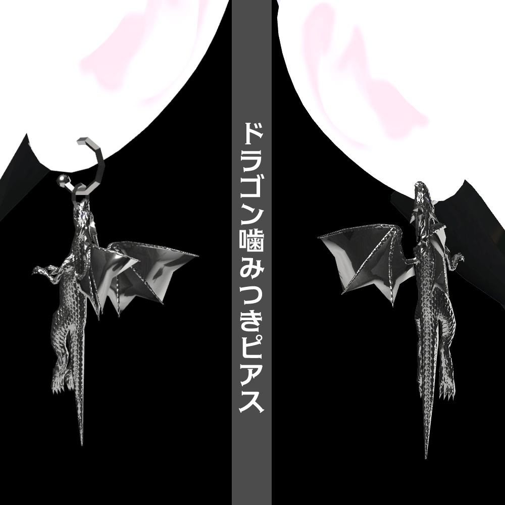 2/3までプチセール価格【VRC想定】噛みつくドラゴンピアス【揺れる】