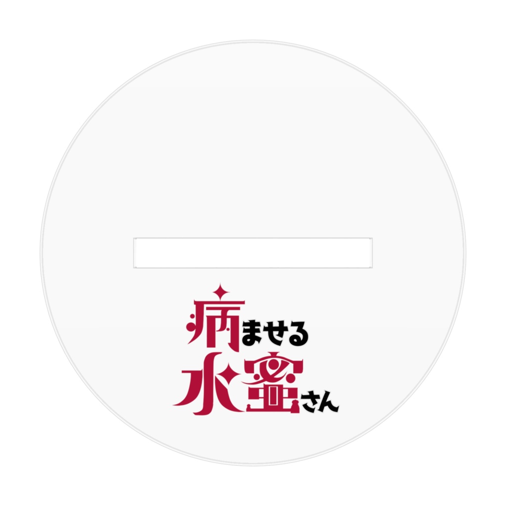 『病ませる水蜜さん』アクリルフィギュア【シンディ】