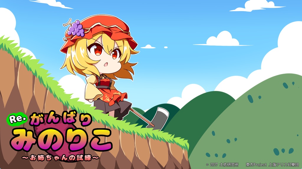 Re.がんばりみのりこ「体験版」