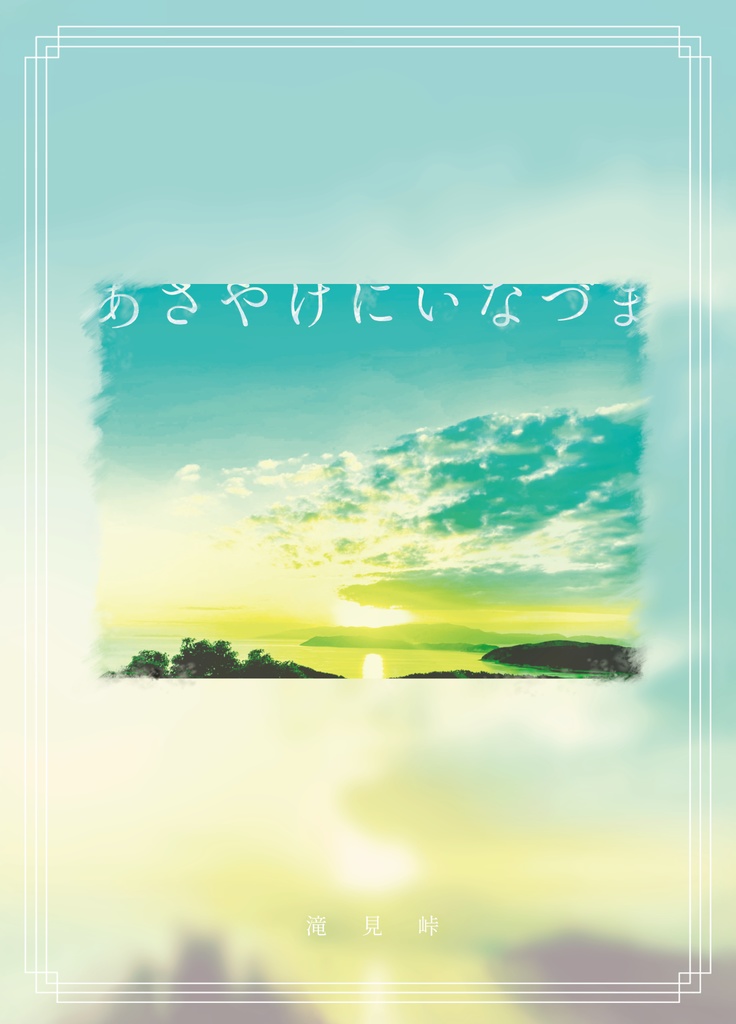 あさやけにいなづま