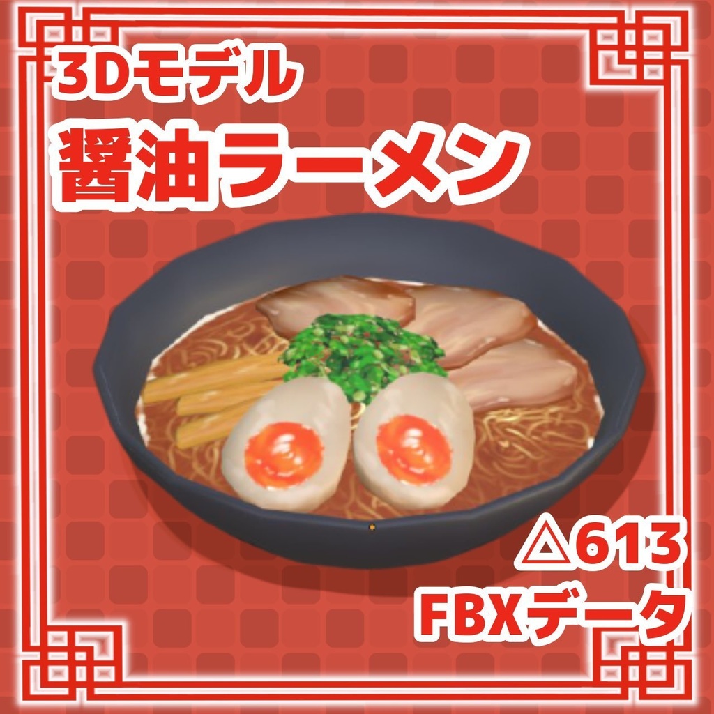 醤油ラーメン syoyu ramen【FBXデータ】