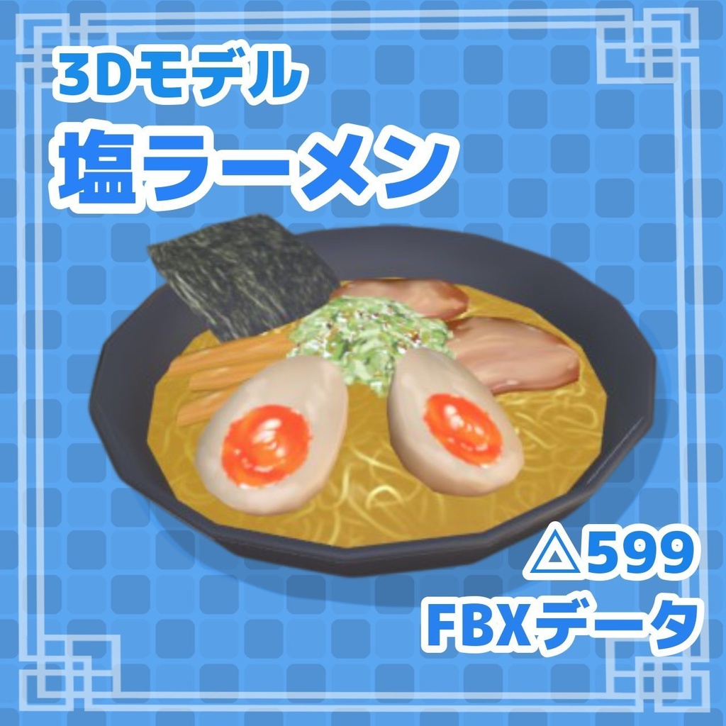 塩ラーメン sio ramen【FBXデータ】