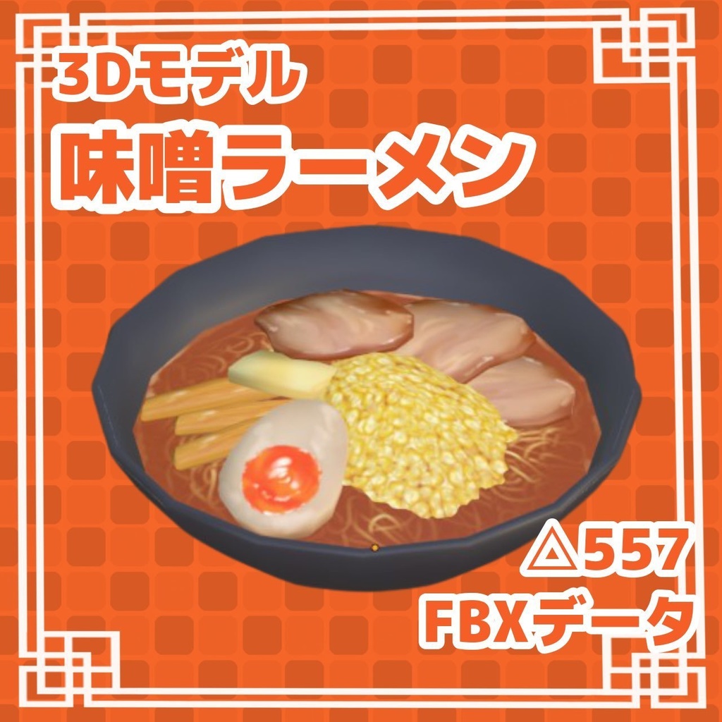 味噌ラーメン miso_ramen【FBXデータ】