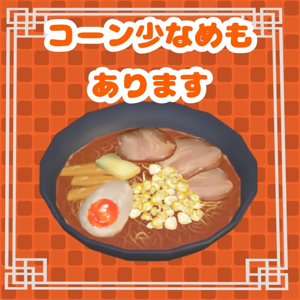 味噌ラーメン miso_ramen【FBXデータ】