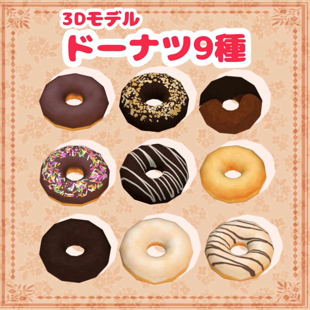ドーナツ詰め合わせセット donuts_set【FBXデータ】
