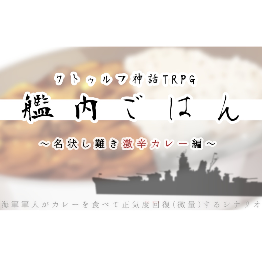 【おまけシナリオ】艦内ごはん〜名状し難き激辛カレー編〜(クトゥルフ神話TRPG)