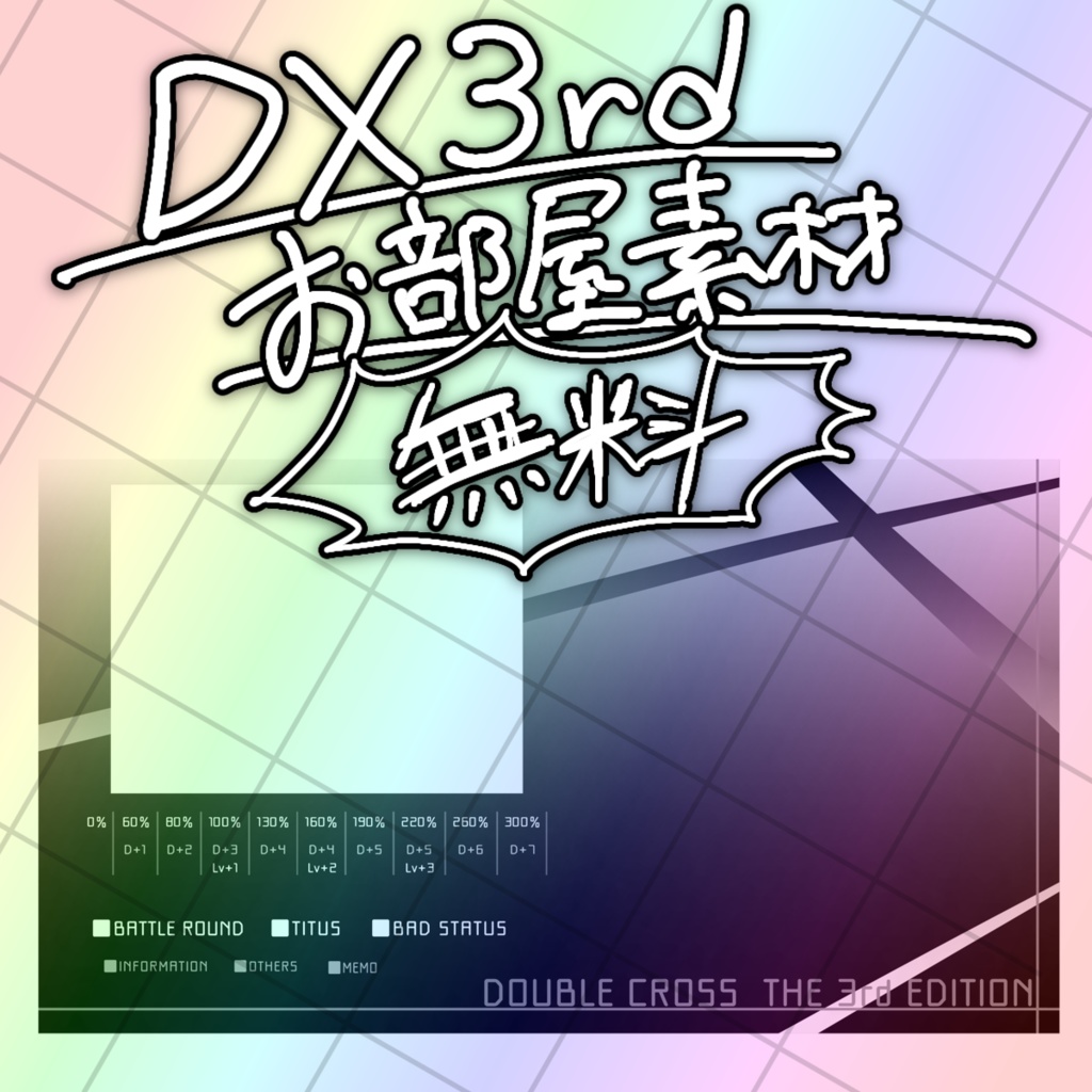 【DX3rd】ドシンプルお部屋素材(EA環境)【無料】