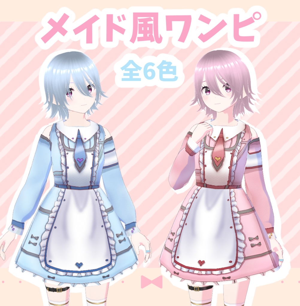 【VRoid衣装】【無料版あり】メイド風ワンピ
