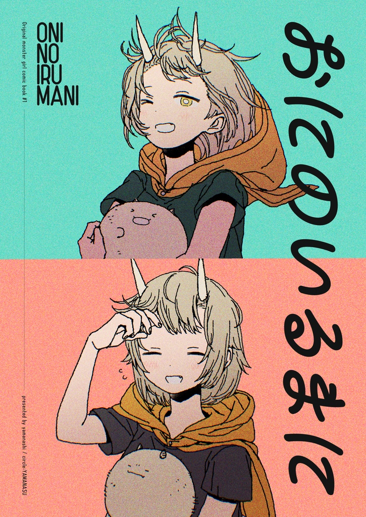 おにのいるまに#1