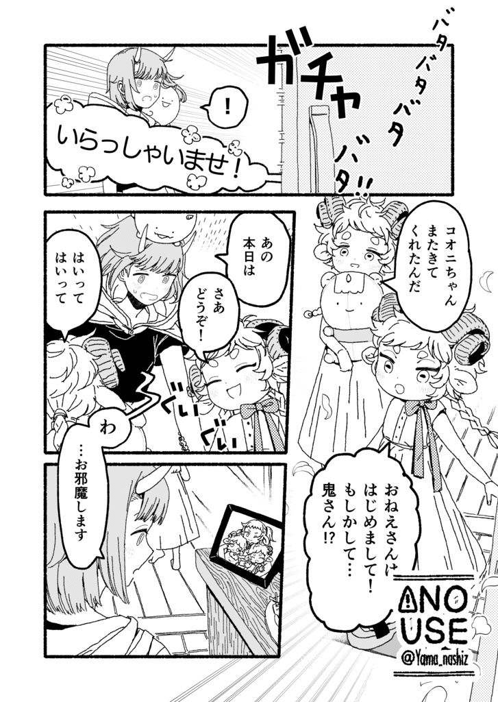 おにのいるまに#1