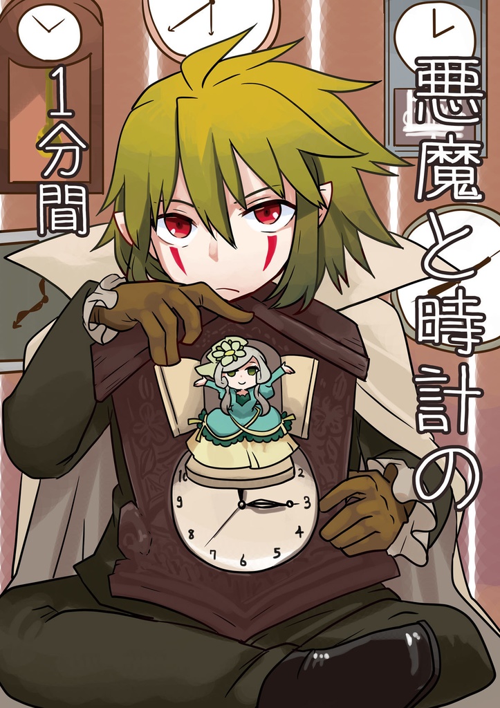同人誌：悪魔と時計の一分間