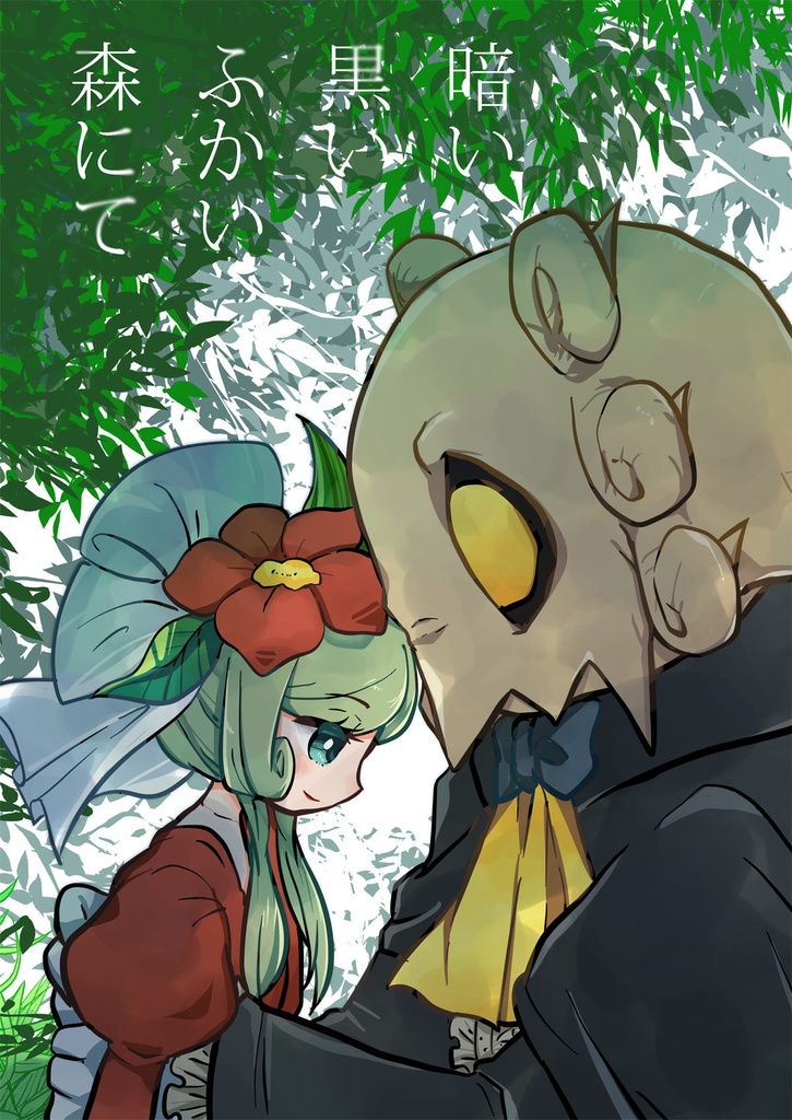 同人誌：暗い黒いふかい森にて