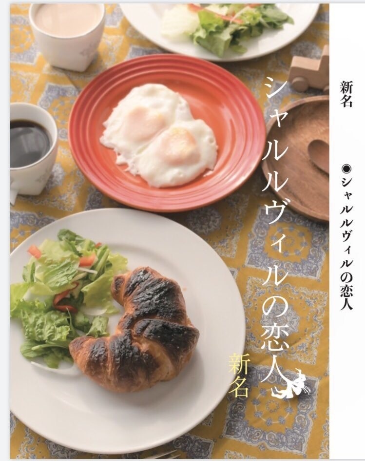 シャルルヴィルの恋人